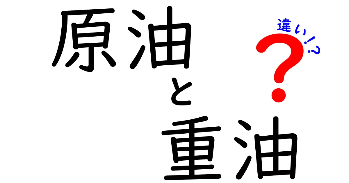 原油と重油の違いを徹底解説!原油・重油の違いを中学生にも分かる言葉で