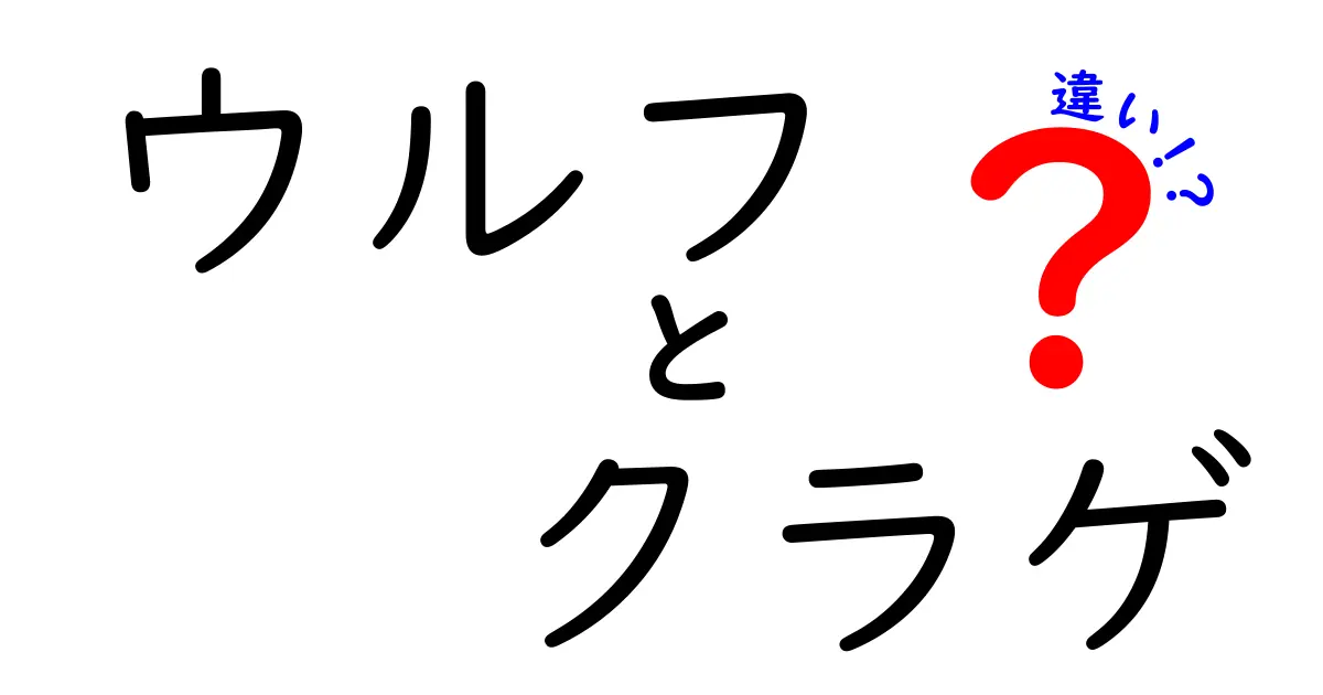 ウルフとクラゲの違いを徹底比較!生き物の基本を分かりやすく解説