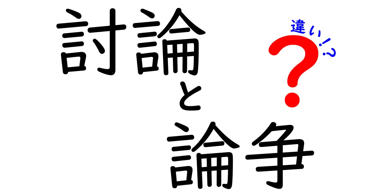 討論・論争・違いの違いを徹底解説!中学生にも分かる3つのポイント