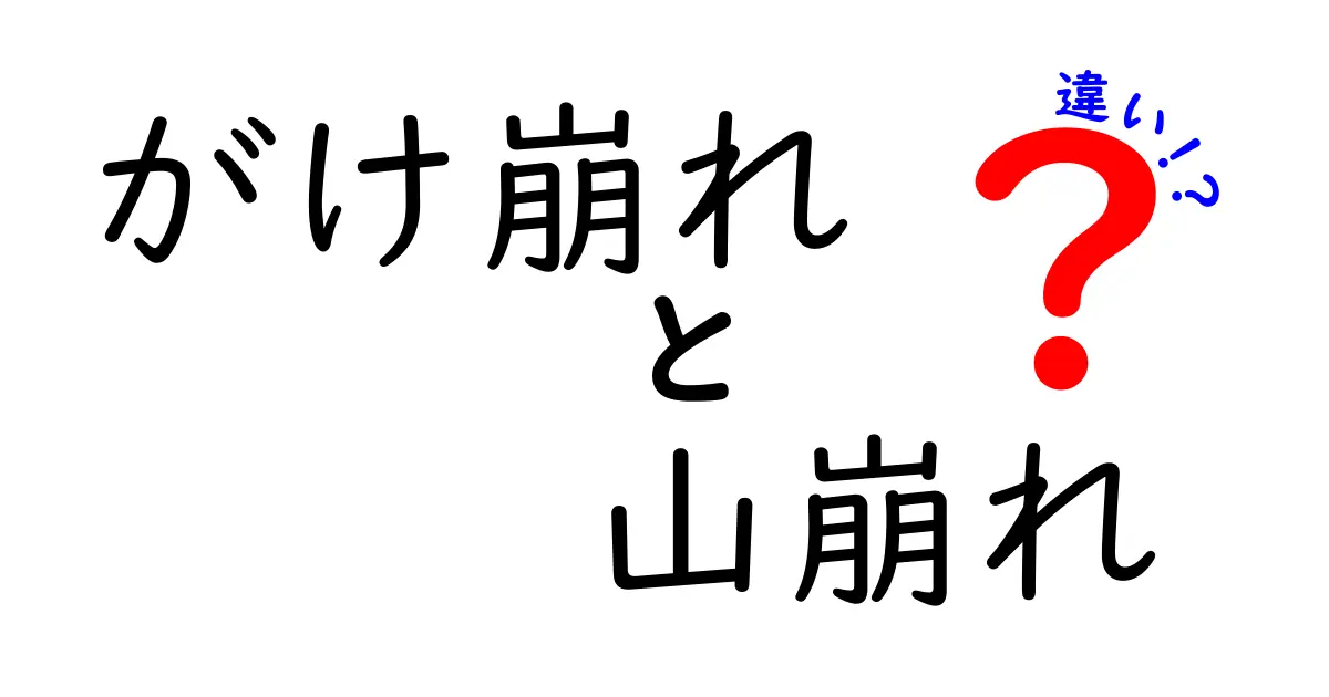 がけ崩れと山崩れの違いを理解して安全を守ろう！地形と災害の基礎知識