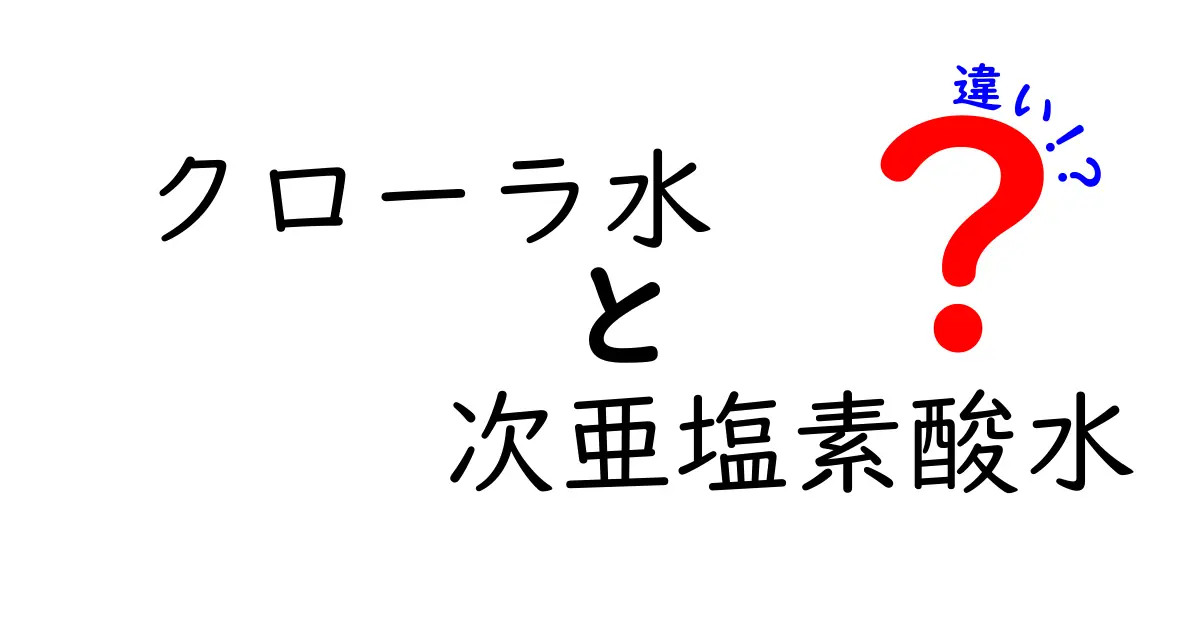 クローラ水と次亜塩素酸水の違いを中学生にもわかる解説!