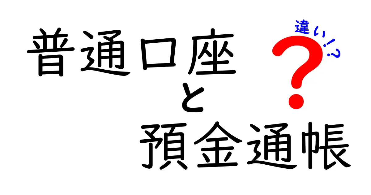 普通口座と預金通帳の違いを徹底解説！中学生にもわかるポイントと使い方