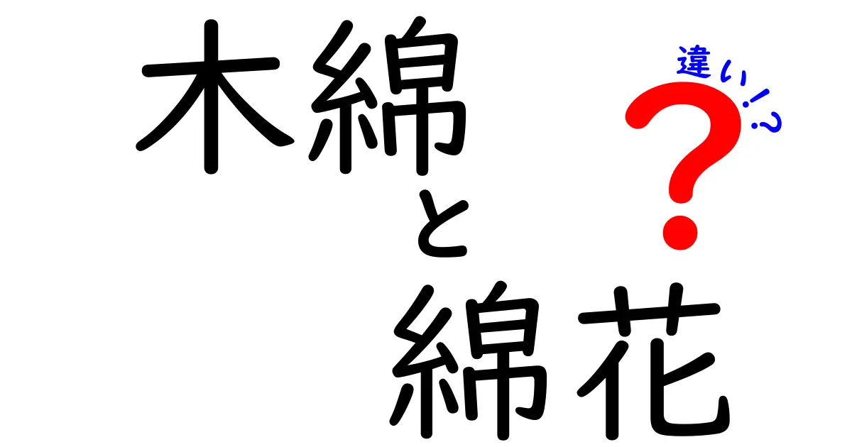 木綿と綿花の違いを徹底解説!知っておくべきポイントと選び方