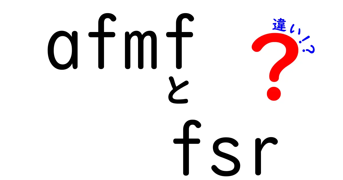afmfとfsrの違いを徹底解説！中学生にもわかる仕組みと使い方の比較