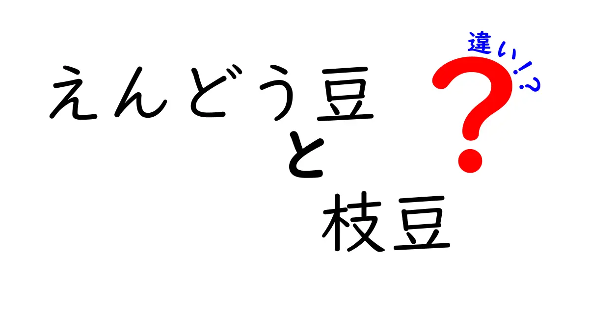 えんどう豆と枝豆の違いを徹底解説!味・栄養・使い方を一目で分かる比較ガイド