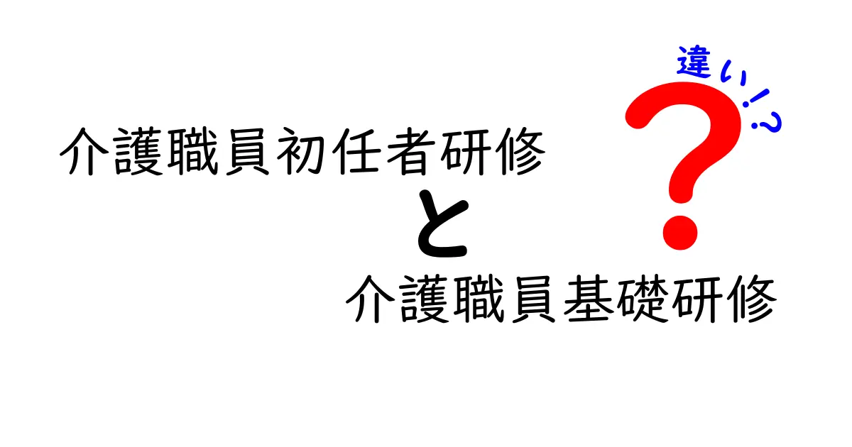 介護職員初任者研修と介護職員基礎研修の違いを徹底解説|初心者にもわかる選び方と現場の実態