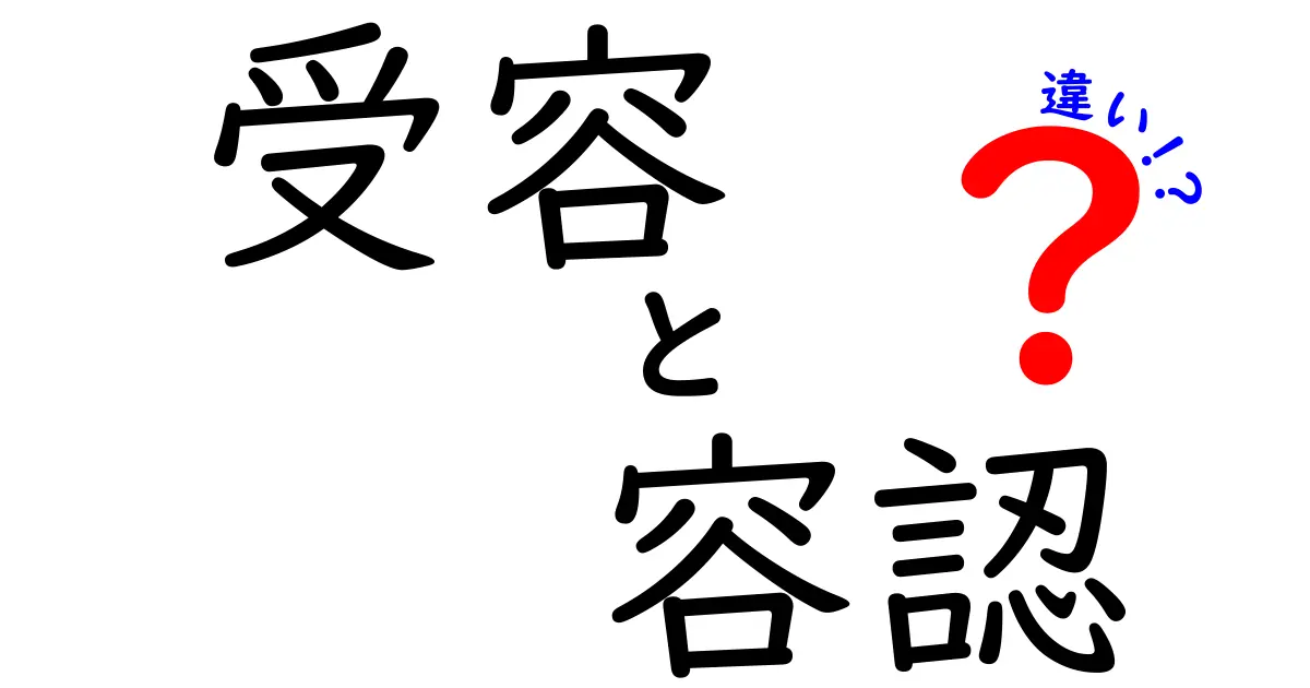 受容と容認の違いを徹底解説！意味の違いと使い分け方を中学生にもわかる言葉で