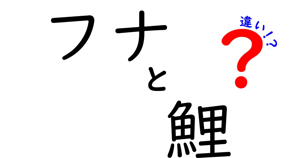 フナと鯉の違いを徹底解説!見分け方・生息地・飼育のコツを中学生にもわかるやさしい日本語で