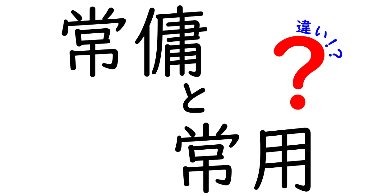 常傭と常用の違いを徹底解説!意味・使い方・例文と誤用を分かりやすく解く