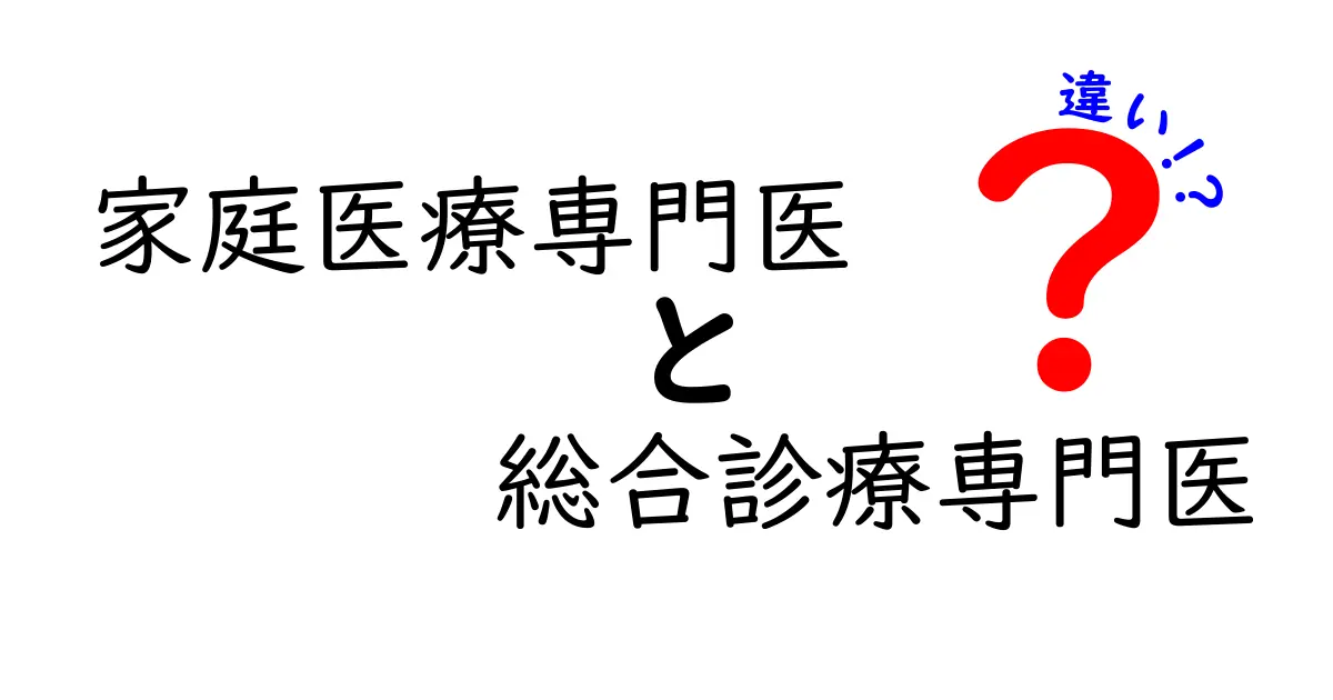 家庭医療専門医と総合診療専門医の違いをわかりやすく解説!あなたのかかりつけ医は誰?