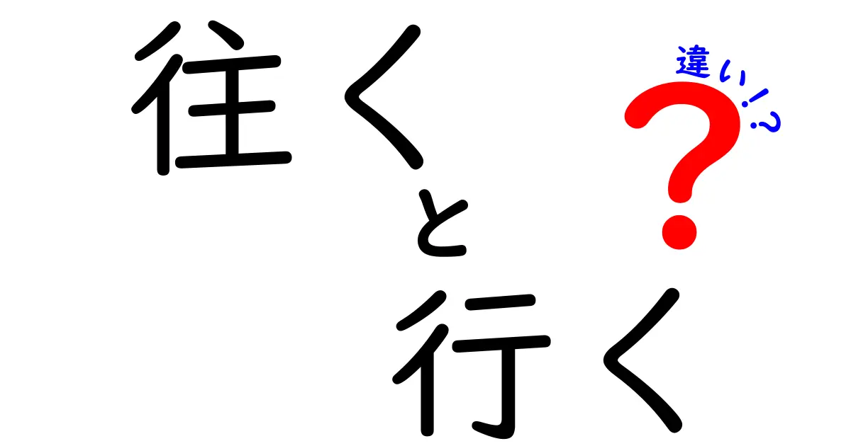 往くと行くの違いを分かりやすく徹底解説|使い分けのコツと実例