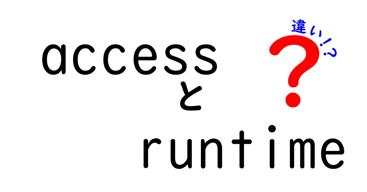 アクセスとランタイムの違いを徹底解説 中学生にもわかるやさしいポイント