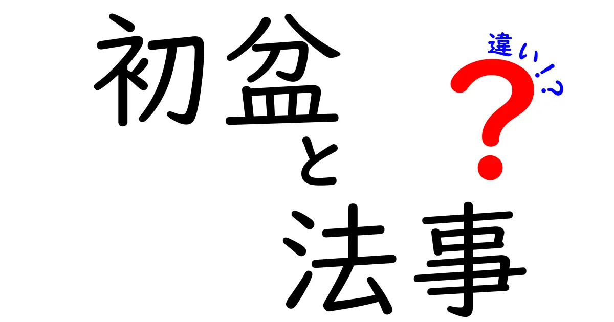 初盆と法事の違いを徹底解説｜時期・意味・準備を中学生にもわかるやさしい解説