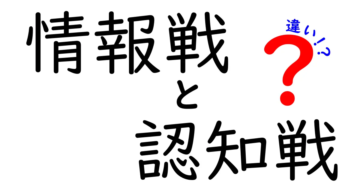 情報戦と認知戦の違いを徹底解説：私たちが騙されないための3つのポイント