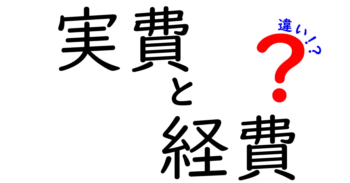 実費と経費の違いを徹底解説!知らないと損するポイントと実務での使い分け