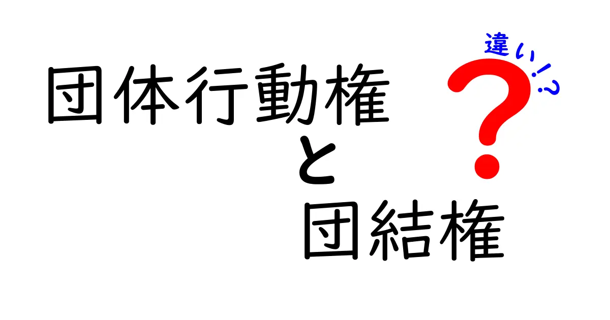 団体行動権と団結権の違いを徹底解説!中学生にもわかるやさしい入門