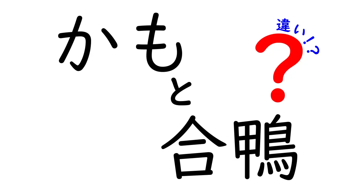 かもと合鴨の違いを完全解説|見分け方と使い分けを中学生にもわかる言葉で