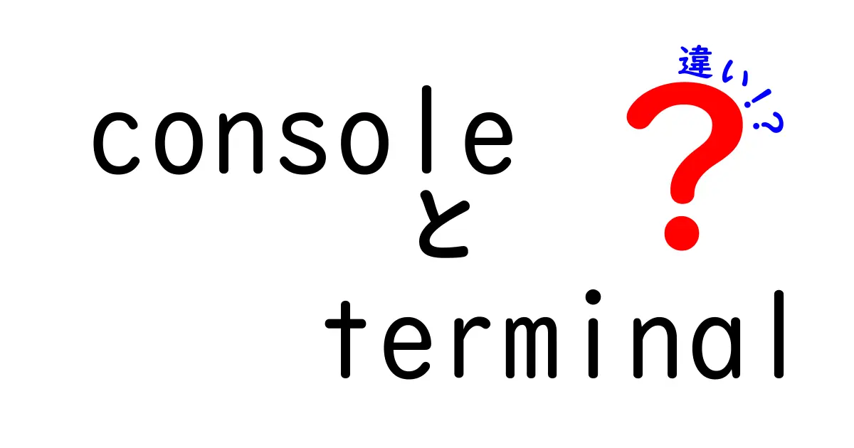 consoleとterminalの違いを徹底解説!初心者にもわかる使い分けガイド