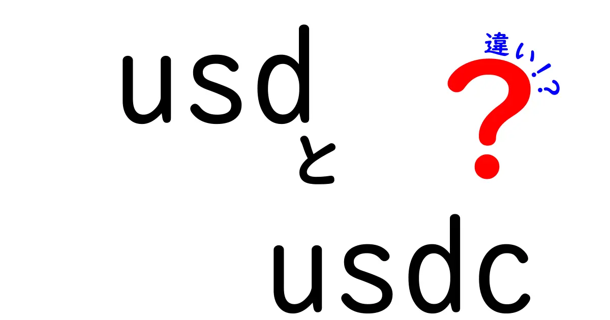 USDとUSDCの違いを徹底解説!初心者にも分かる鉄板ガイド:法定通貨と安定コインの使い分け