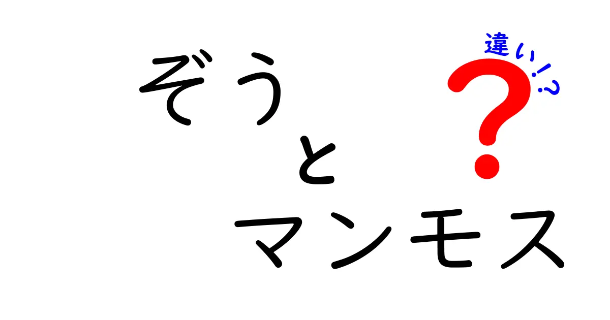 ぞうとマンモスの違いを徹底解説 現代の象と古代の巨像の秘密