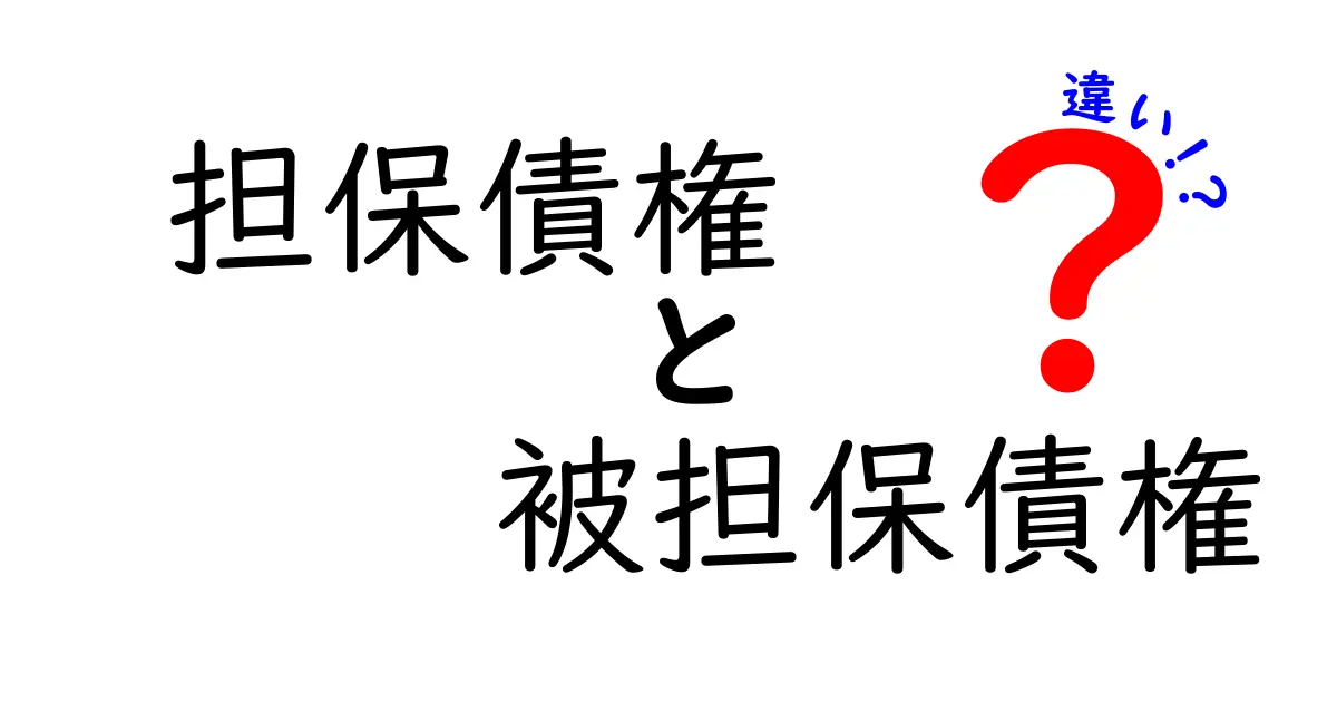 担保債権と被担保債権の違いをわかりやすく解説する徹底ガイド｜担保債権　被担保債権　違い