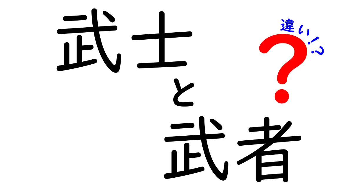 武士と武者の違いを徹底解説！歴史から読み解く本当の意味と現代の使い方