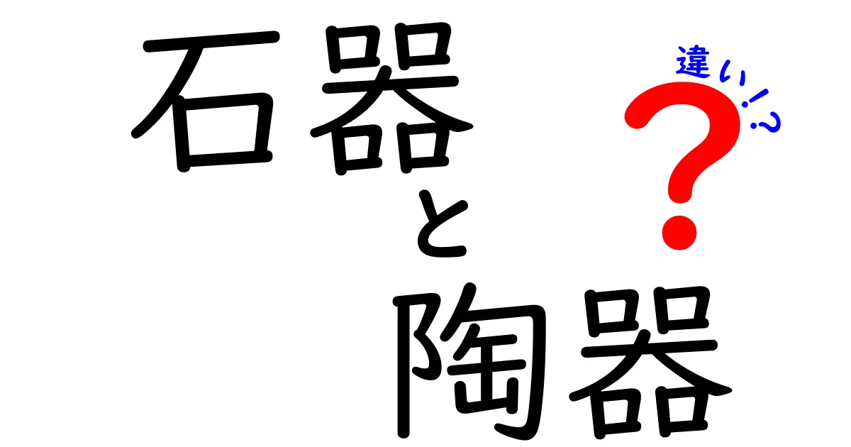 石器と陶器の違いを徹底解説！見分けるポイントと時代背景をやさしく学ぼう