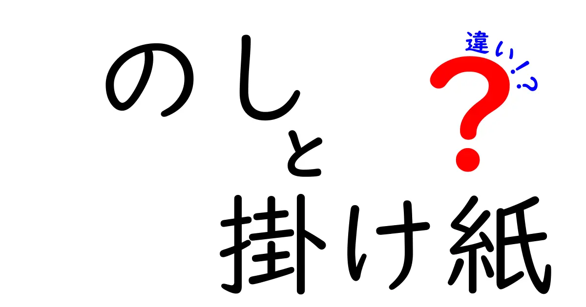 のしと掛け紙の違いを徹底解説！贈り物のマナーを正しく選ぶポイント