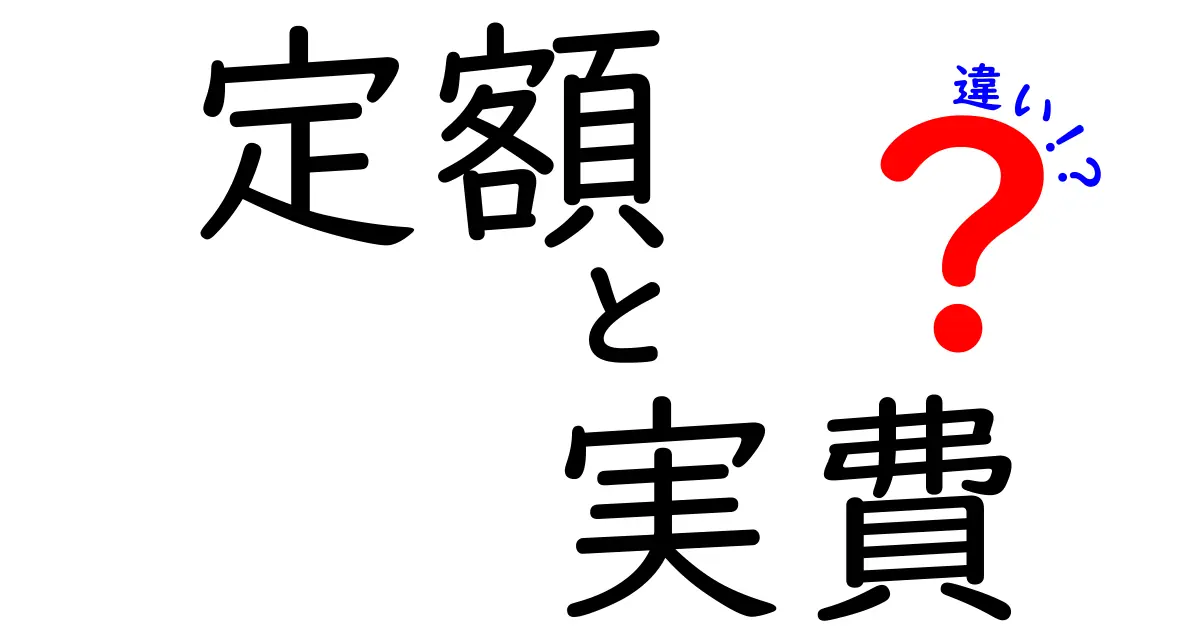 定額と実費の違いを徹底解説!コスパとリスクを見極める料金モデルの選び方
