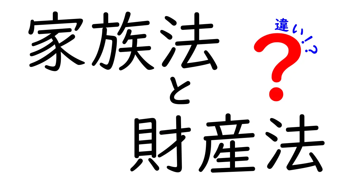 家族法と財産法の違いを徹底解説！中学生にも伝わるわかりやすいポイントと実例