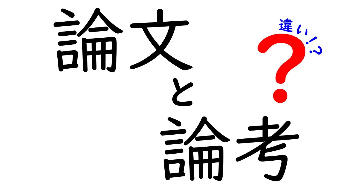 論文と論考の違いを徹底解説！中学生にもわかる基準と見分け方