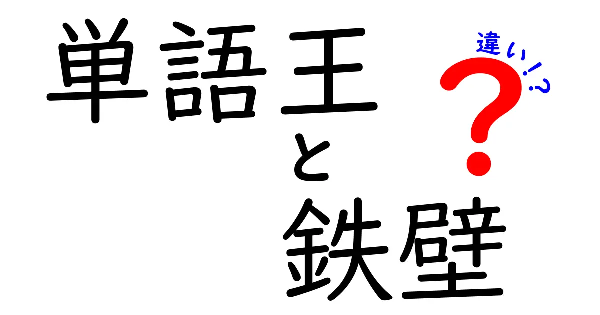 単語王と鉄壁の違いを完全解説!あなたの語彙学習を加速させる選び方