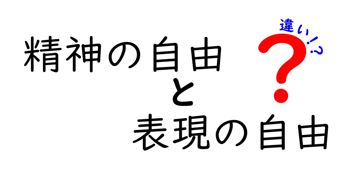 精神の自由と表現の自由の違いを徹底解説:心の自由と言葉の自由、どう違うの?
