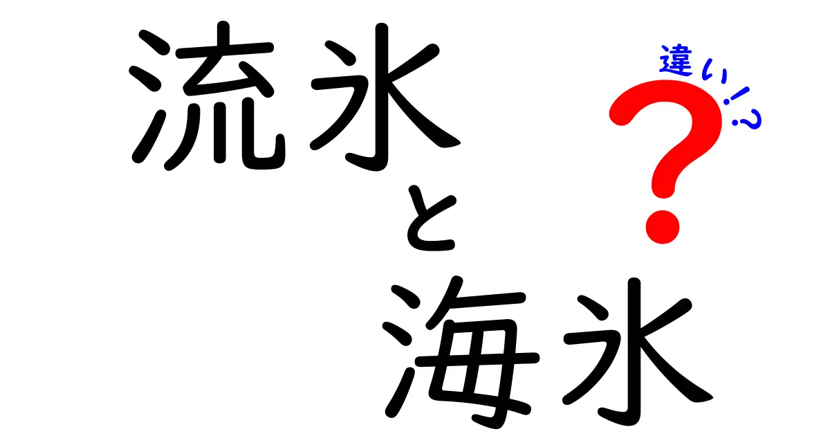 流氷と海氷の違いを完全解説！どっちがどこで見られる？季節と科学の謎を解き明かす