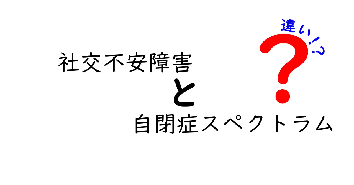 社交不安障害と自閉症スペクトラムの違いをわかりやすく解説—症状の差・原因・日常生活への影響を中学生にも理解できる教材