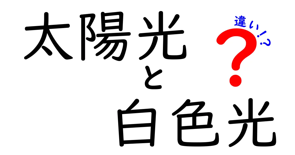 太陽光と白色光の違いをつかむ:自然光と人工光の本当の差を中学生にもわかる解説