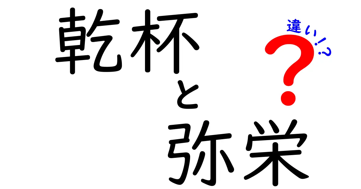 乾杯と弥栄の違いを徹底解説！意味・使い方・場面を中学生にも分かる言葉で