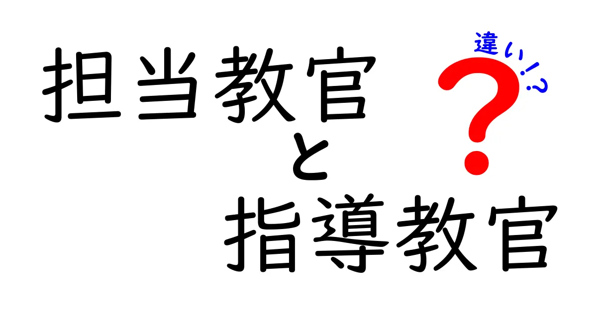担当教官と指導教官の違いを徹底解説!中学生にもわかる具体例つき