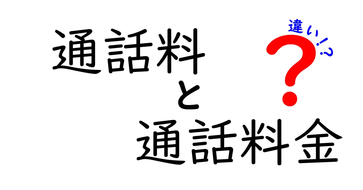 通話料と通話料金の違いを徹底解説!知っておくべき料金の基礎と実務の見方
