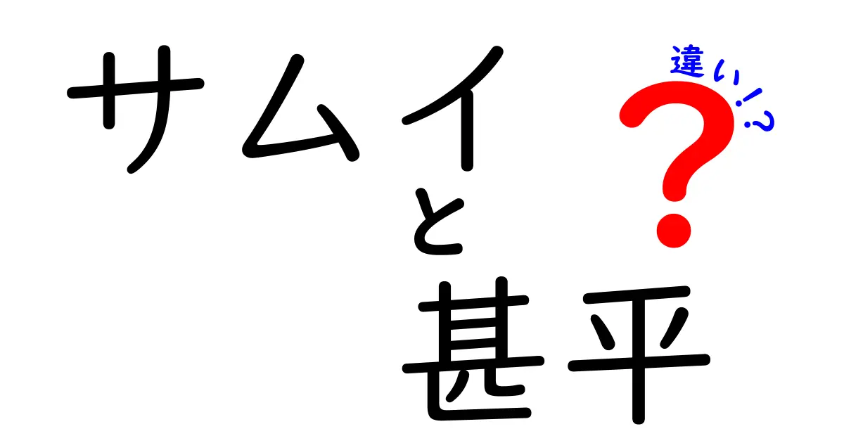 サムイと甚平の違いを徹底解説!意味・使い方・季節感を中学生にもわかりやすく