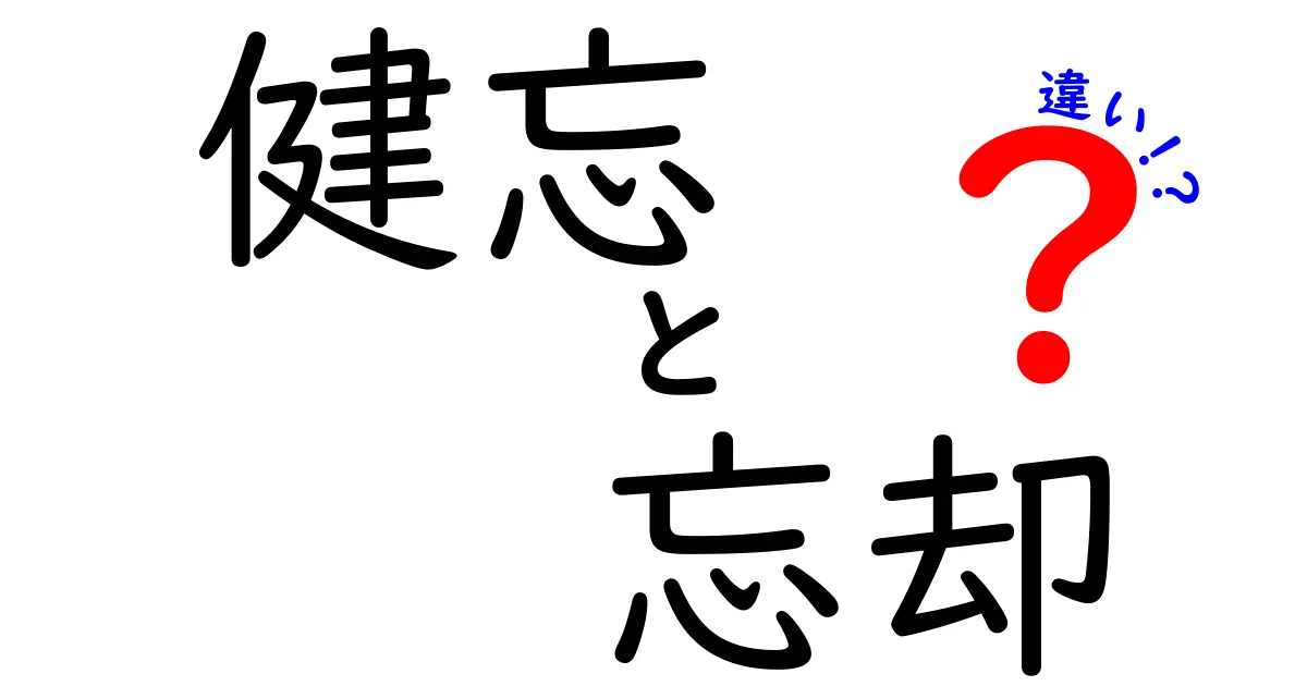 健忘・忘却・違いをわかりやすく解説!日常と医学の境界を押さえるクリック必至のガイド