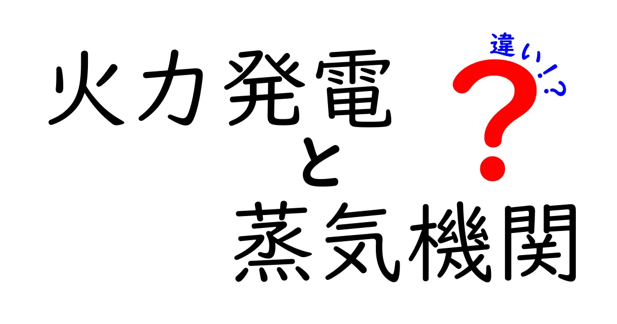 火力発電と蒸気機関の違いを徹底解説!中学生にもわかる図解つきの総まとめ