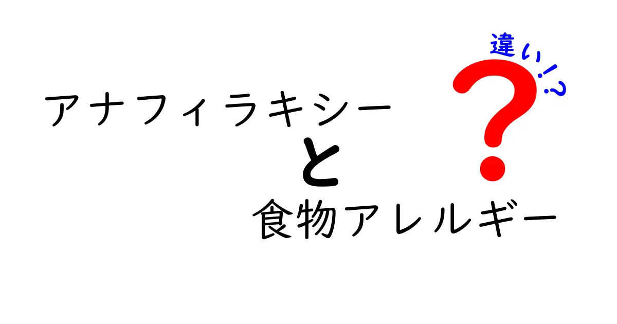アナフィラキシーと食物アレルギーの違いを徹底解説!中学生にも伝わる見分け方と対処法