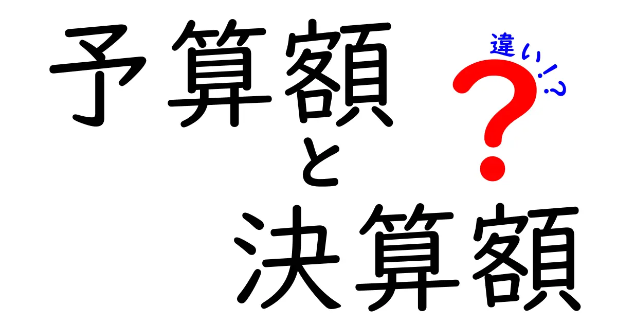 予算額と決算額の違いを徹底解説：中学生にも分かるポイントと実務の現場の例