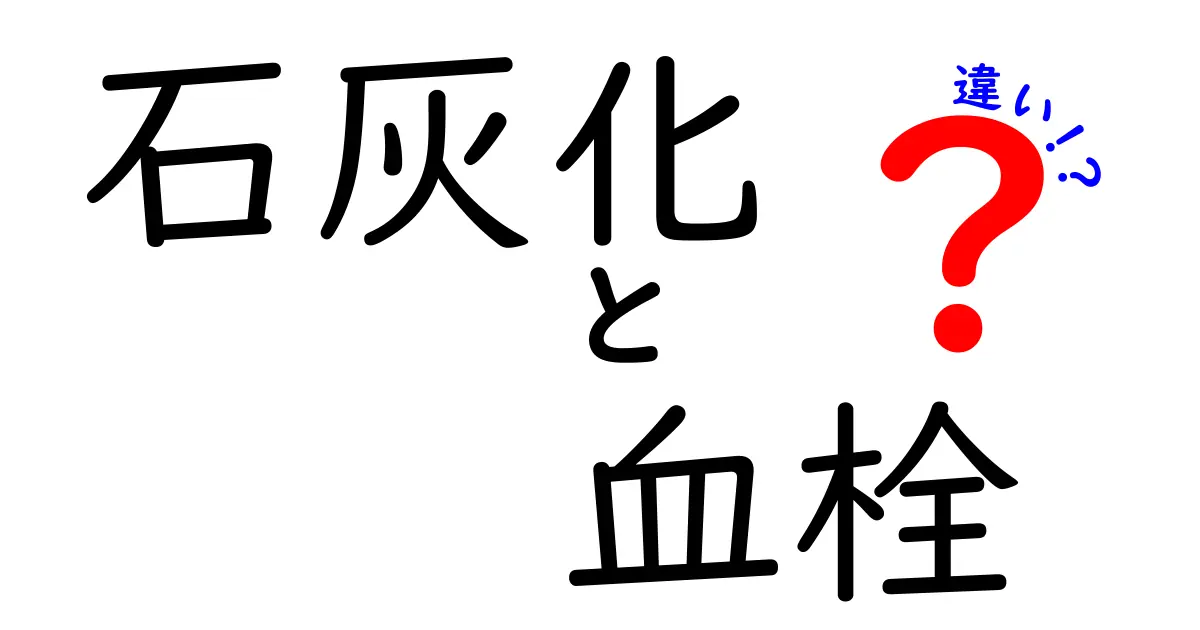 石灰化と血栓の違いを徹底解説!中学生にもわかる図解付きで詳しく比較