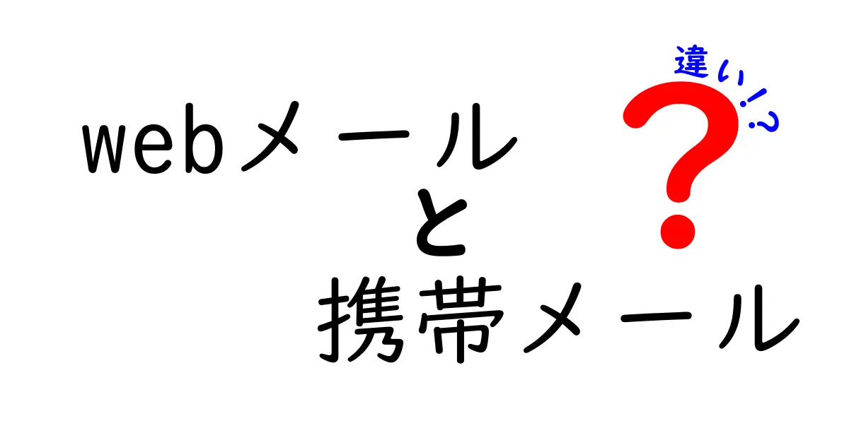 Webメールと携帯メールの違いを徹底解説!使い分けのコツを中学生にもわかる言葉で