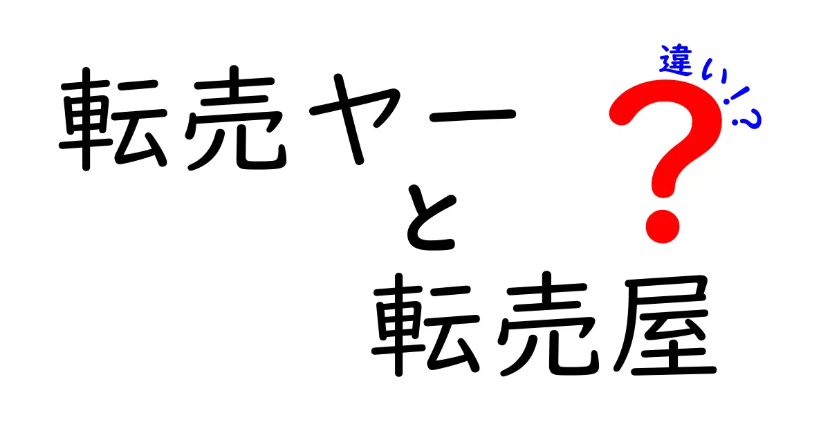 転売ヤーと転売屋の違いを徹底解説！意味・使い方・注意点をわかりやすく解説
