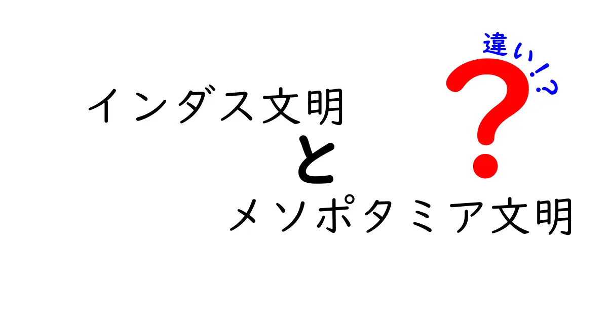 インダス文明とメソポタミア文明の違いを徹底比較:地理・生活・技術・文字・都市形成を中学生にも分かる具体例と物語風エピソードで解説