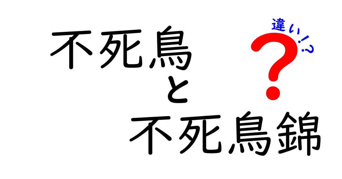 不死鳥と不死鳥錦の違いを徹底解説!伝説の鳥と錦鯉の謎を一挙に解き明かす