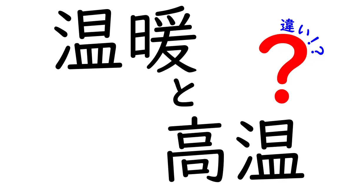 温暖と高温の違いを徹底解説！天気・季節・生活で使える3つのポイント